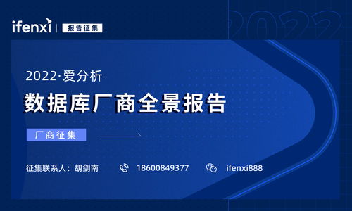 2022愛分析數據庫廠商全景報告 數據處理和存儲支持服務廠商征集全面啟動